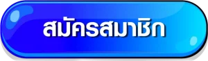 สมัครสมาชิก-ไชโย268